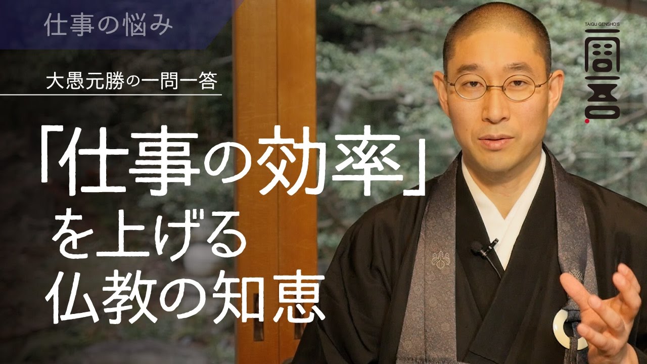「仕事の効率」を上げる仏教の知恵
