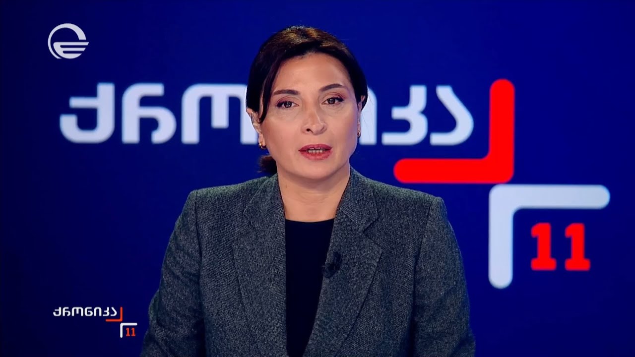 ქრონიკა 11:00 საათზე - 30 იანვარი, 2026 წელი