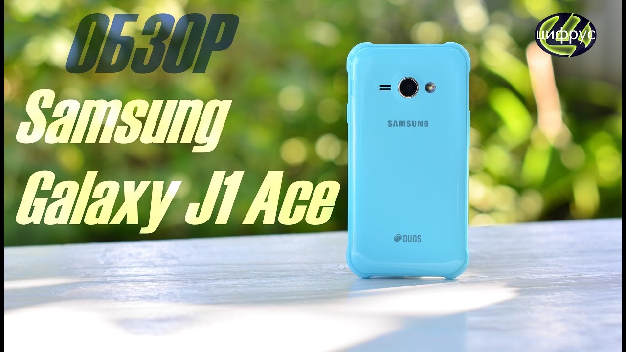 Samsung Galaxy J1 Ace | обзор | характеристики | отзывы | сравнение | цена