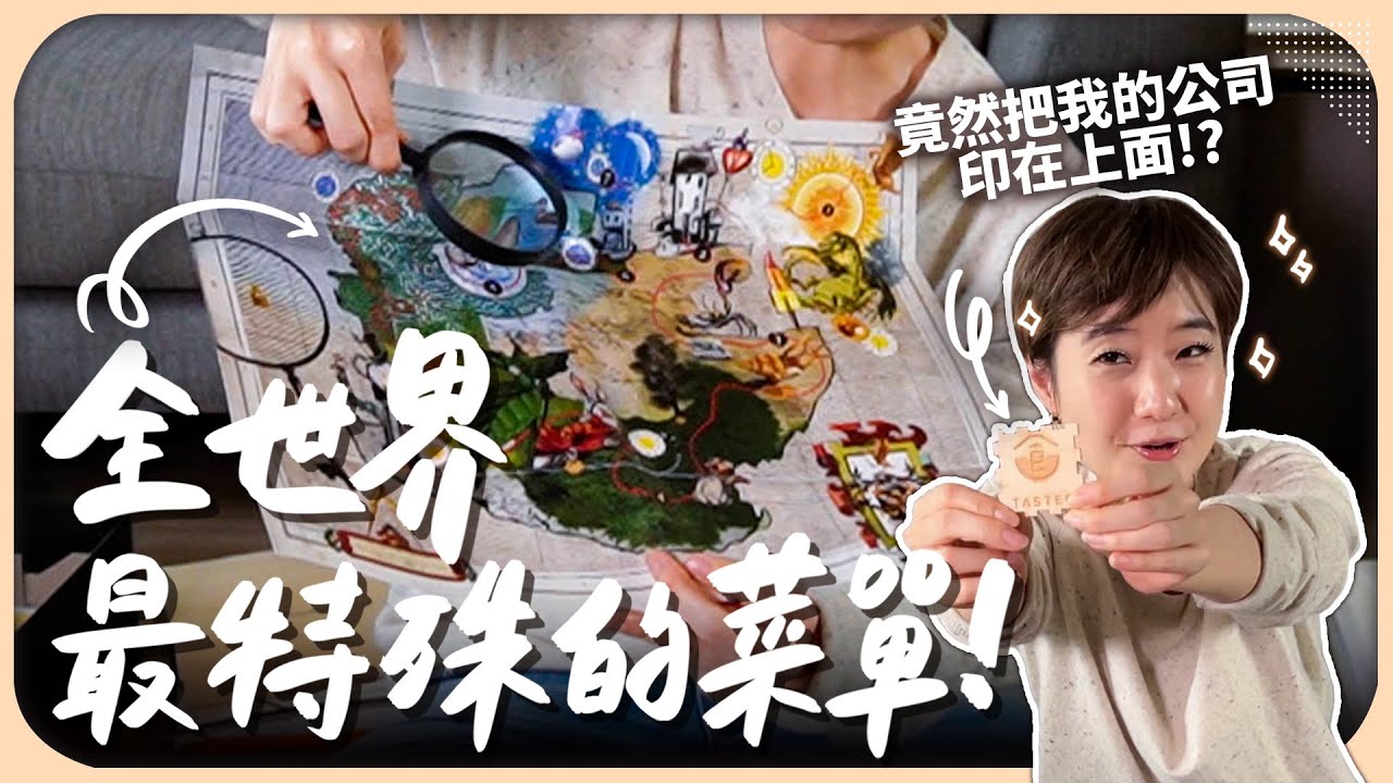 超過米其林100顆星的菜單收藏！RAW 的第一份菜單就做了革新？竟要拿放大鏡才能看到的地圖菜單？【Liz 美食家】