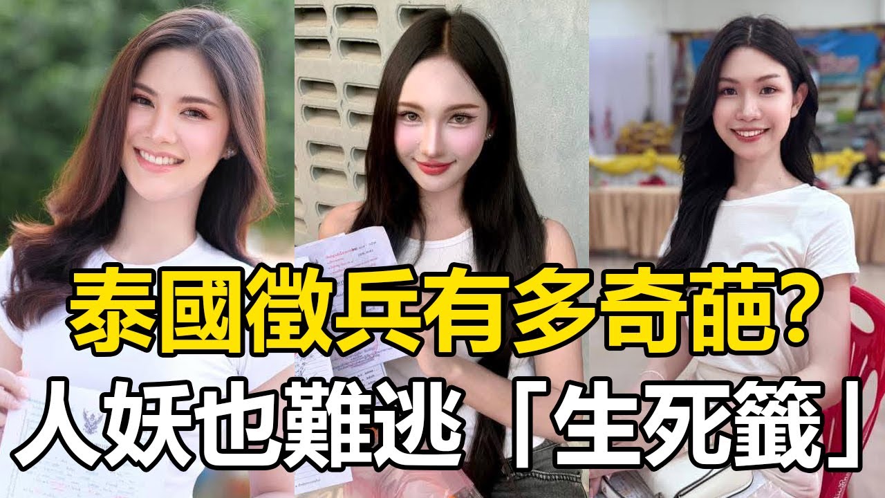 泰國徵兵有多奇葩？人妖也難逃「生死籤」，在佛像前裸奔就能奏效？