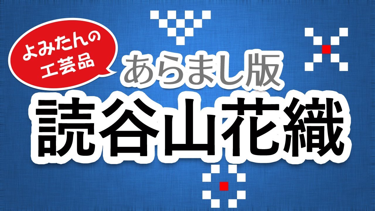読谷山花織　～染と織～