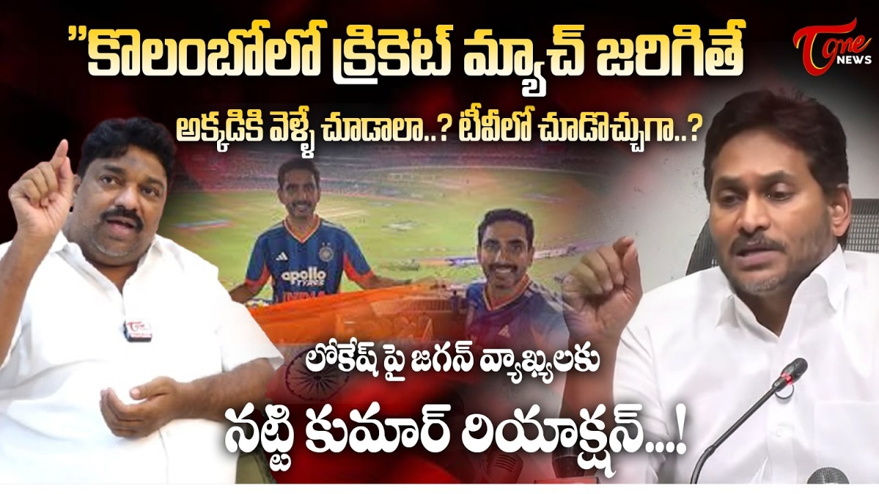 Natti Kumar Strong Counter to YS Jagan | Colombo Cricket Controversy | TOne News