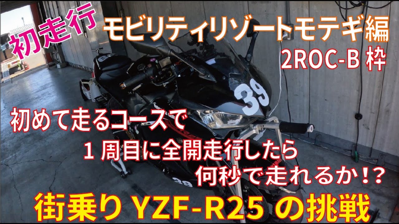 2024.3月4日初めて走るサーキットを1周目全開走行をしたら何秒出るのか！？2ROC-B/モビリティリゾートモテギ編！YZF-R25/バイアスタイヤ/Q-Lite/250cc/バイク/GoPro12