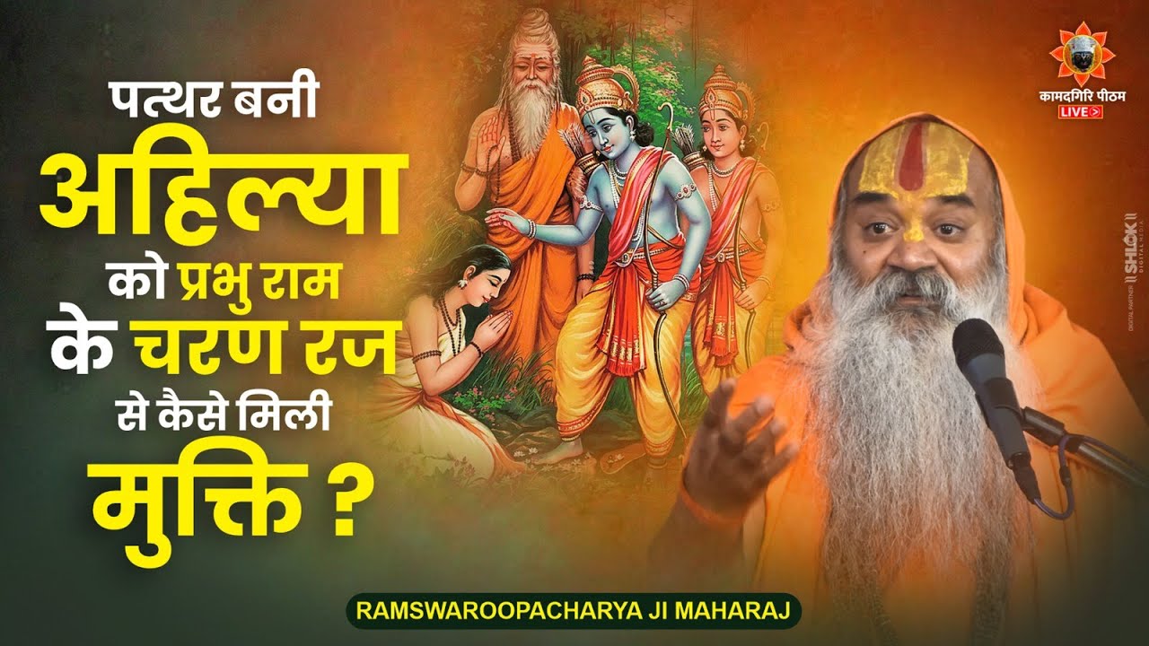 पत्थर बनी अहिल्या को प्रभु राम के चरण रज से कैसे मिली मुक्ति? Ramswaroopacharya Ji Maharaj #ramkatha