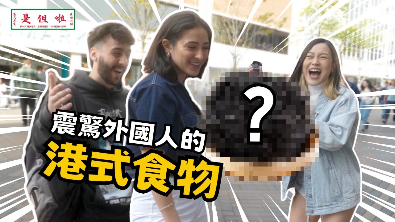 【英國街訪】爆笑亞洲食物！外國人驚呼：這真的能吃？