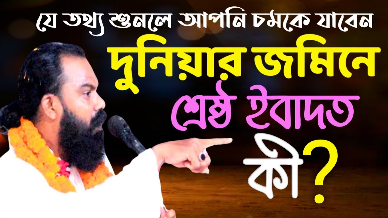 দুনিয়ার জমিনে শ্রেষ্ঠ ইবাদত কি | সুফী ধারা থেকে যে তথ্য দিল সূফী সাদেক আলী চিশতী @Channelkarbala