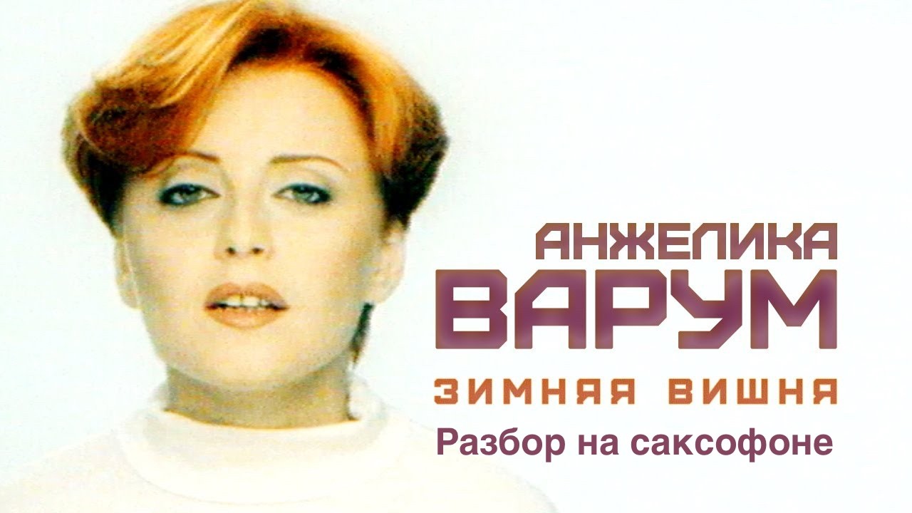 Анжелика Варум - Зимняя Вишня ( Разбор на саксофоне)
