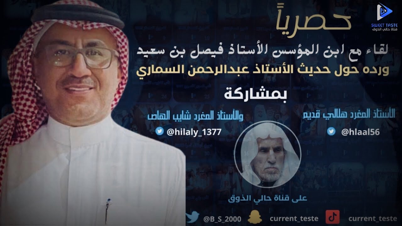 لقاء ابن مؤسس نادي#الهلال فيصل بن سعيد ورده على حديث الاعلامي #عبدالرحمن_السماري