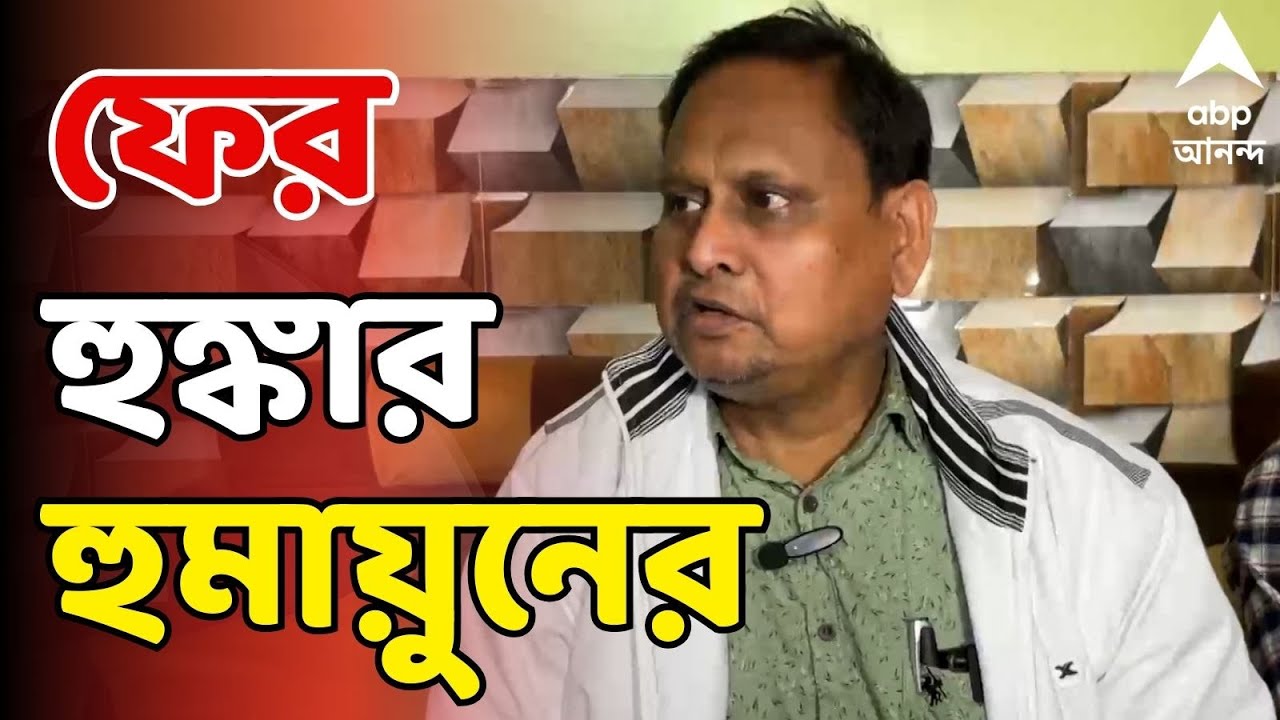 Humayun Kabir LIVE:'১৫ ফেব্রুয়ারির মধ্যে জোটের সঙ্গী কারা জানতে পারবে বাংলা', হুঙ্কার হুমায়ুন কবীরের