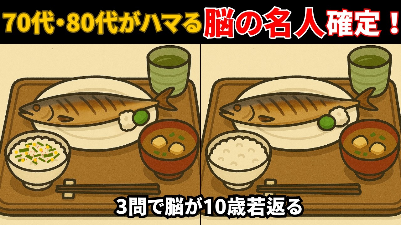【まちがいさがし】「ほっこり絵の中に3つだけ違和感…」＃まちがいさがし＃シニアの脳トレ＃認知症予防＃参加型クイズ＃知育動画＃間違い探し＃楽世＃イラスト間違い探し＃脳トレ動画＃シニアクイズ#高齢者向け