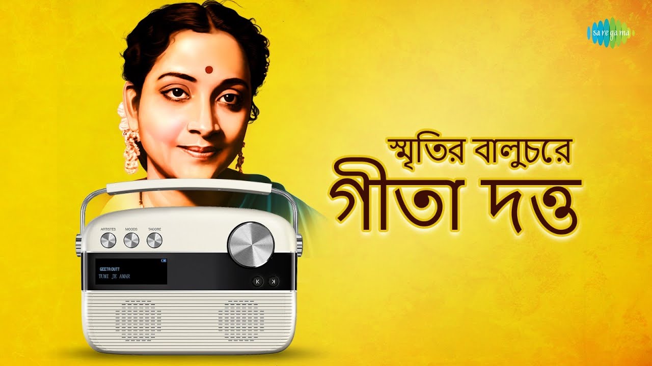 স্মৃতির বালুচরে গীতা দত্ত | নিশি রাত বাঁকা চাঁদ আকাশে | এই মায়াবী তিথি | তুমি যে আমার | বাংলা গান