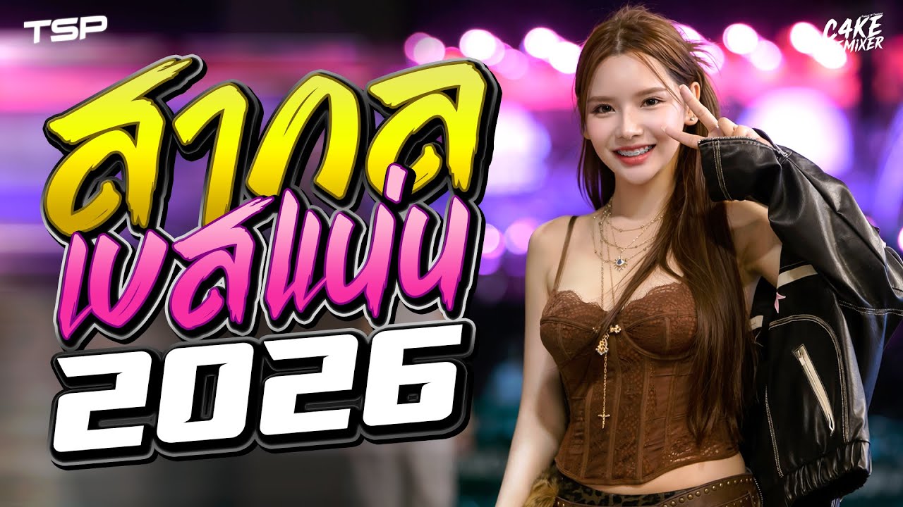 #เบสแน่นๆ เพลงแดนซ์สากลเบสแน่นๆ 2026 โครตมันส์ #เบสแน่นๆ I  @CAKEREMiXERX2