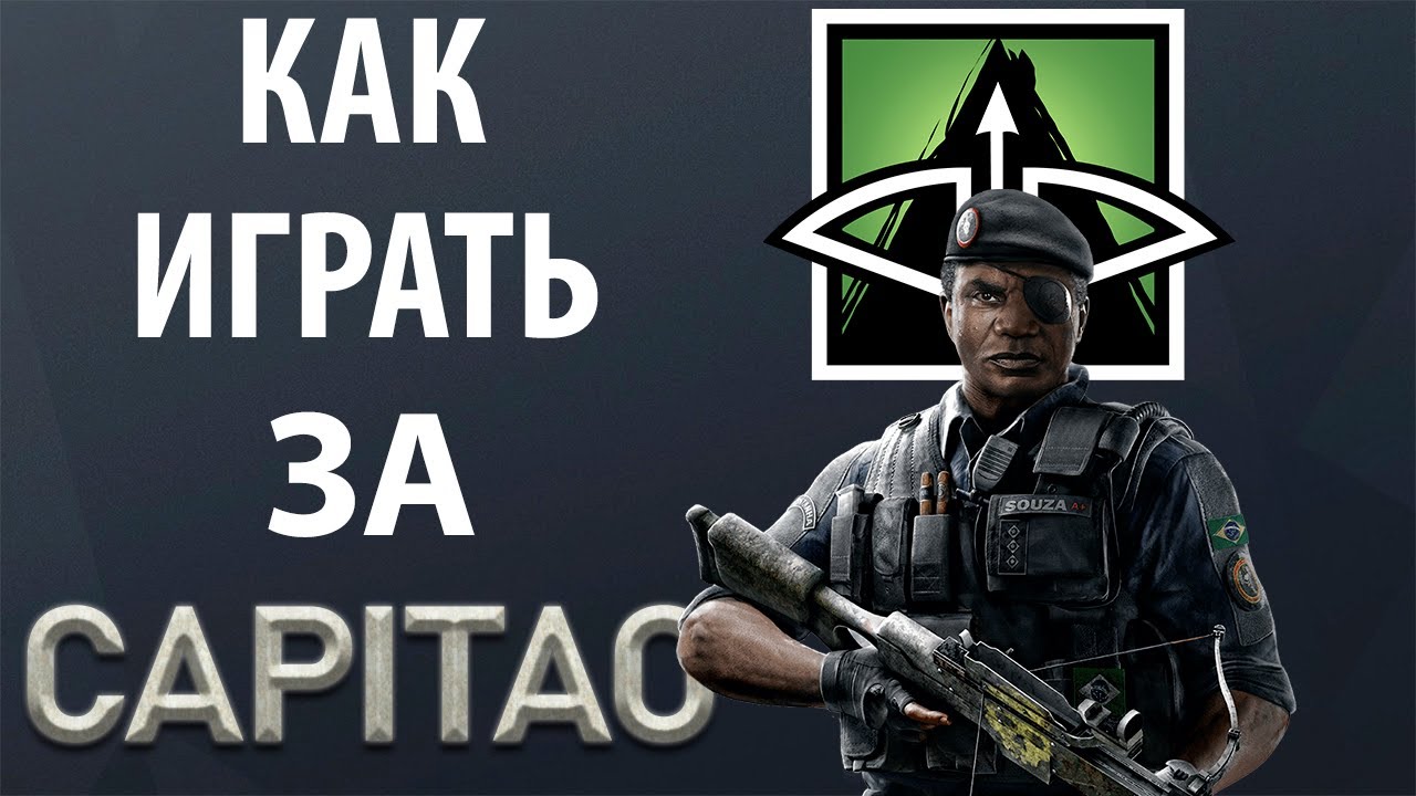 [Гайд] Rainbow Six Siege - Капитао / Capitao