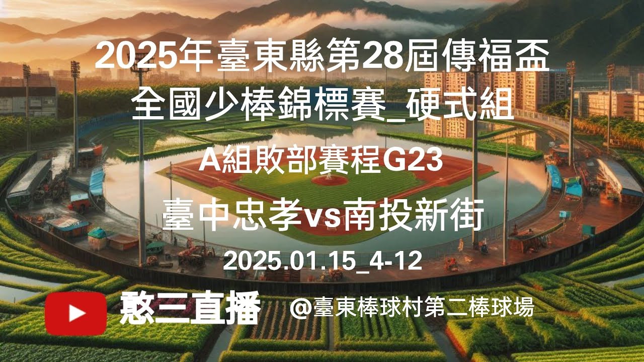 2025.01.15_4-12【2025年臺東縣第28屆傳福盃全國少棒錦標賽_硬式組】A組勝部冠軍賽G23~臺中忠孝vs南投新街《委託直播，No.12👉感謝忠孝國小 家長委託在臺東棒球村第二棒球場》