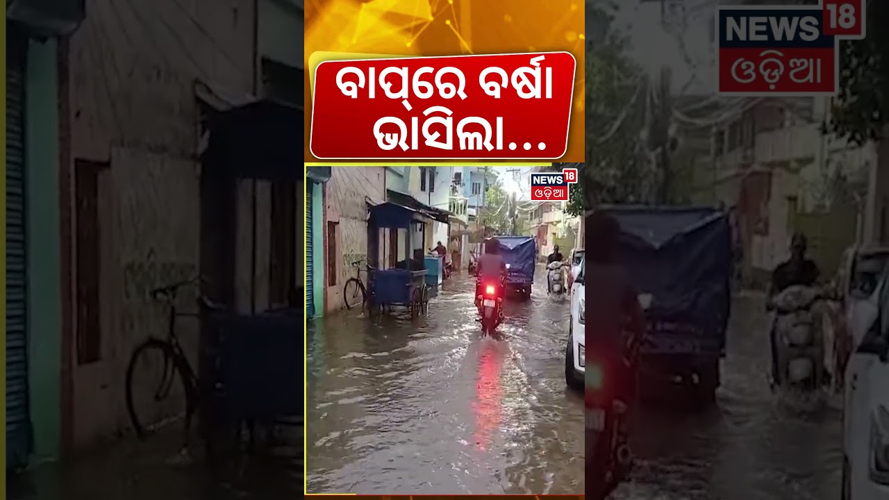 ବାପରେ ବର୍ଷା ଭାସିଲା...Odisha Weather Alert | Heavy Rain & Thunderstorm Warnings Issued ! Cuttack