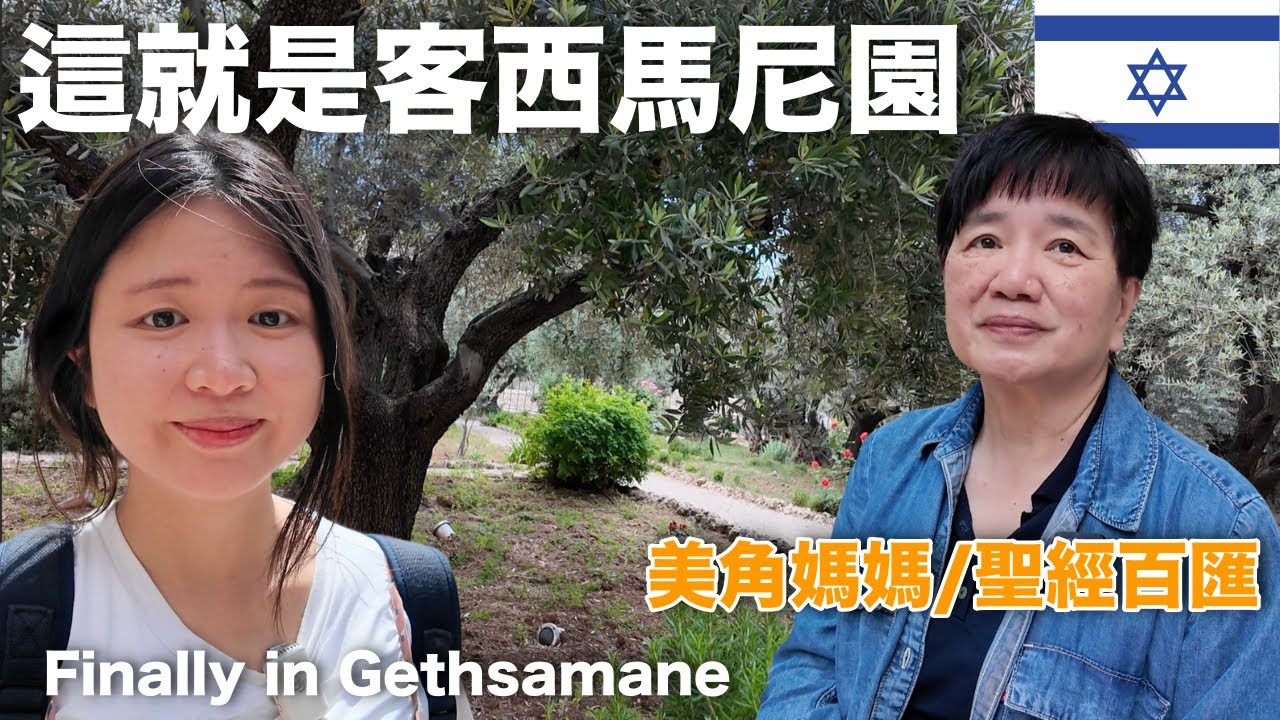 終於來到客西馬尼園了！耶穌為什麼要我們「總要儆醒禱告」？ （ft.聖經百匯 /美角媽媽）