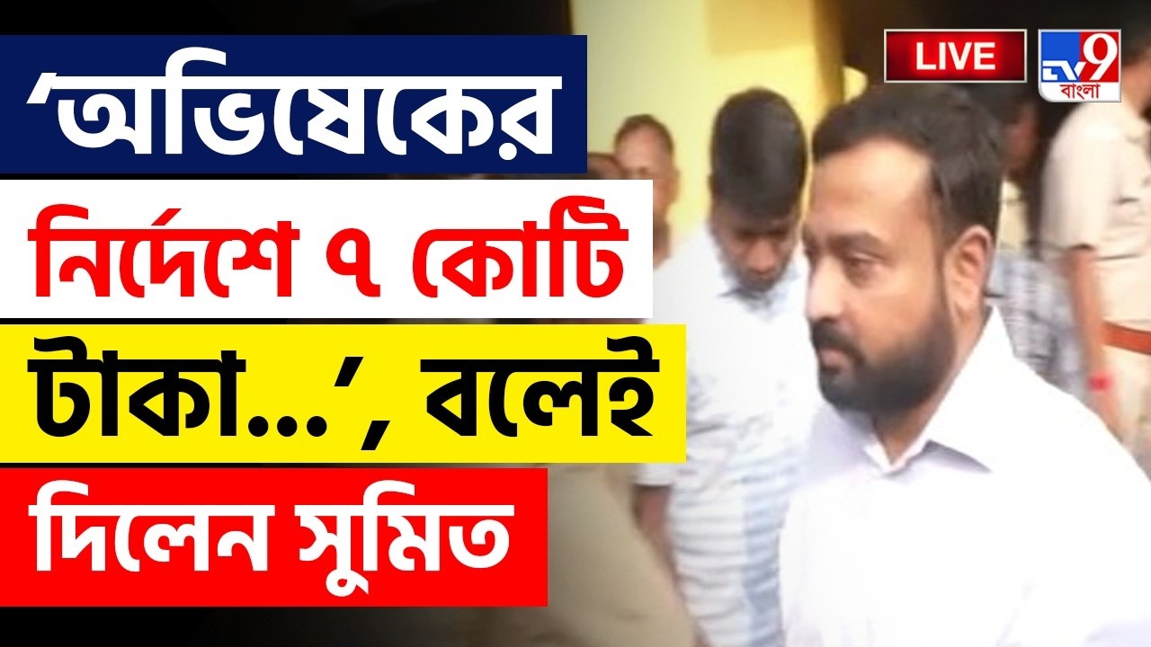 BIG BREAKING | &lsquo;অভিষেকের নির্দেশে ৭ কোটি টাকা...&rsquo;, বলেই দিলেন সুমিত | SUMIT ROY | ABHISHEK BANERJEE