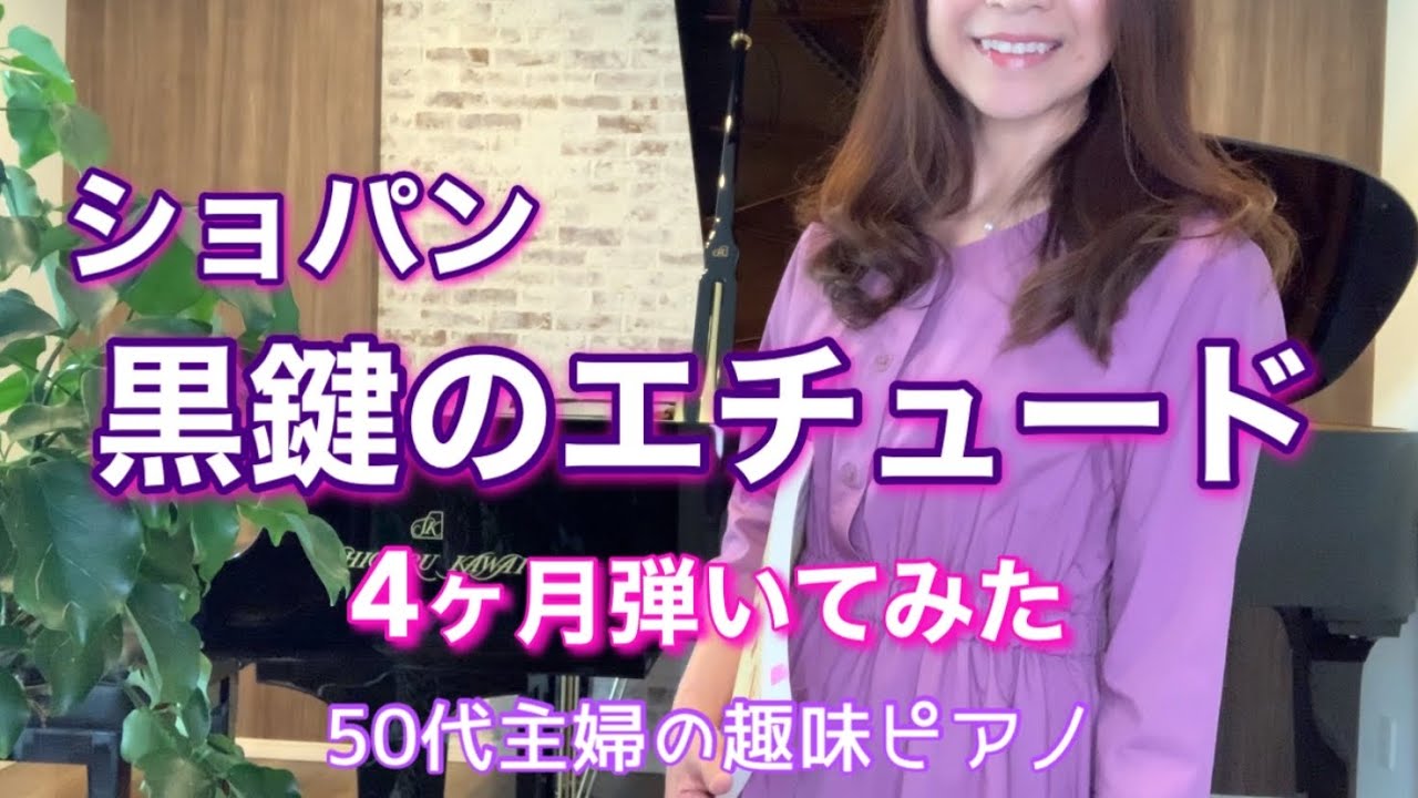 難曲『黒鍵のエチュード』に4ヶ月挑戦してみた！【大人のピアノ】