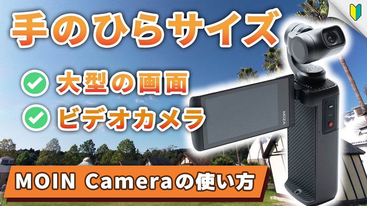 MOIN Cameraの使い方とレビュー｜デメリットや撮影方法は？画面が大きな小型ビデオカメラがMOZAから登場