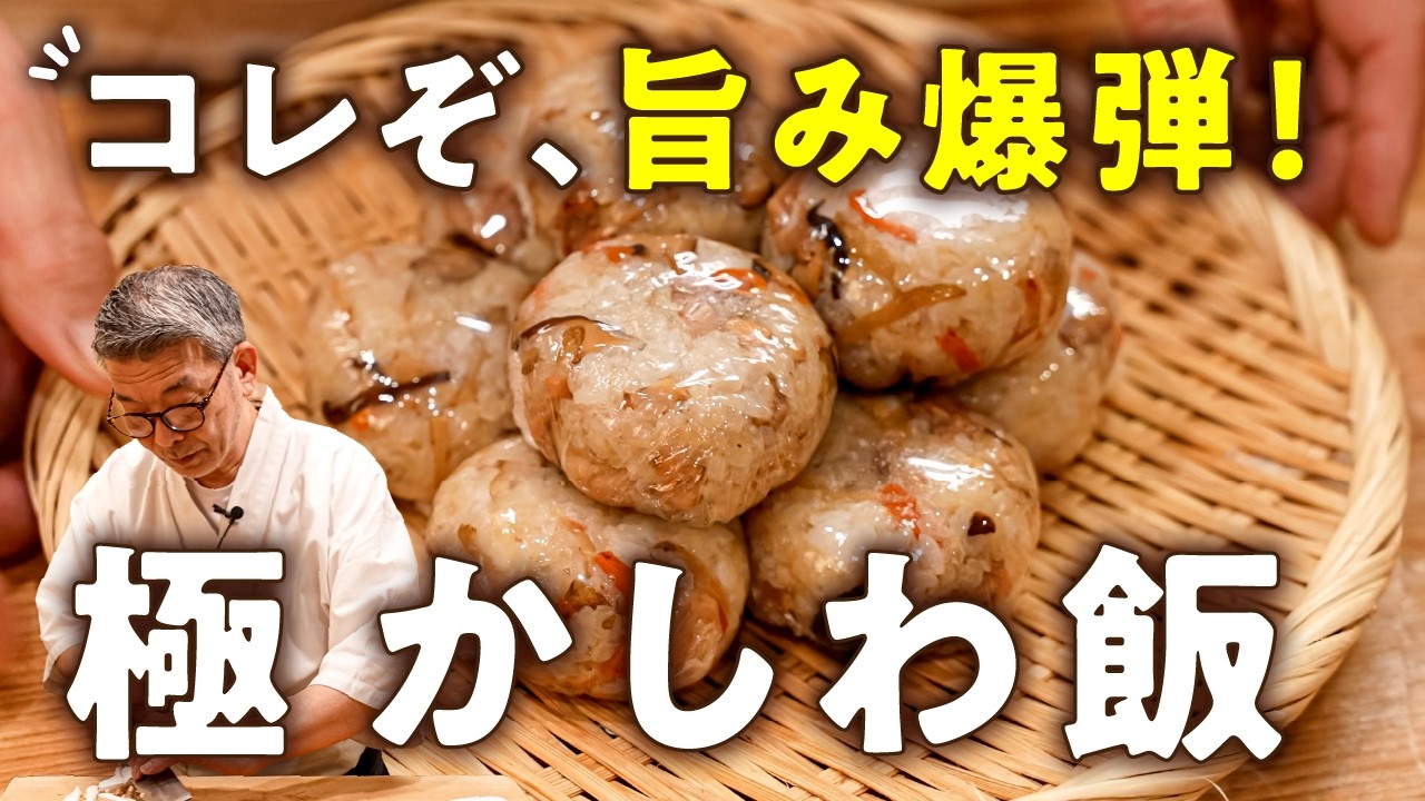 【ミシュラン2つ星大将も唸る！】　冷めても旨い！博多の極かしわ飯【料理屋 真砂茶寮・入江延彦】｜#クラシル #シェフのレシピ帖