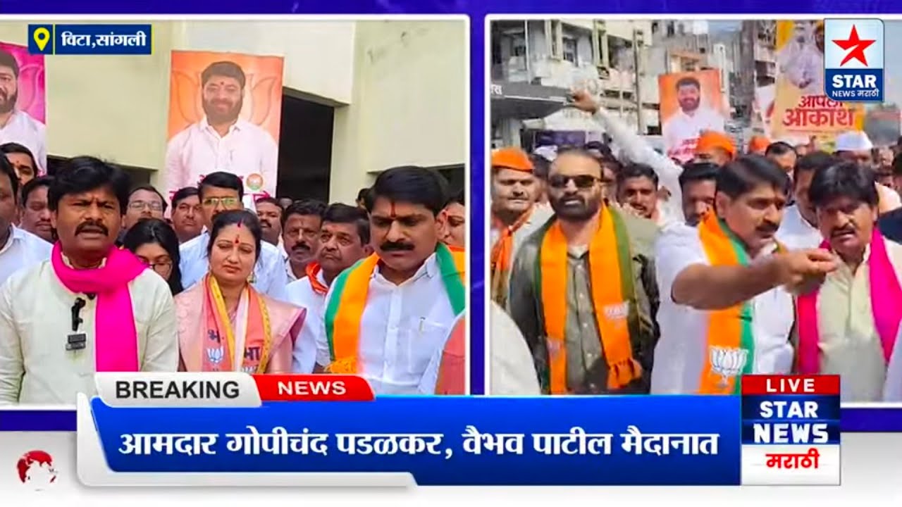 आ. गोपीचंद पडळकर, वैभव पाटील मैदानात; खानापूर तालुक्यात अनेकांचे अर्ज दाखल..आकाश माने चर्चेत 