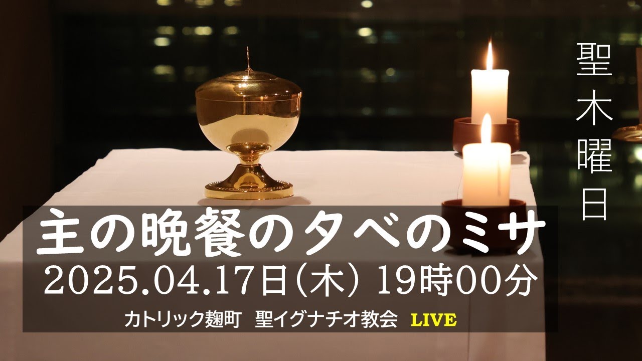 17/04/2025(木) 7PM 『聖木曜日 主の晩餐の夕べのミサ(C年)』