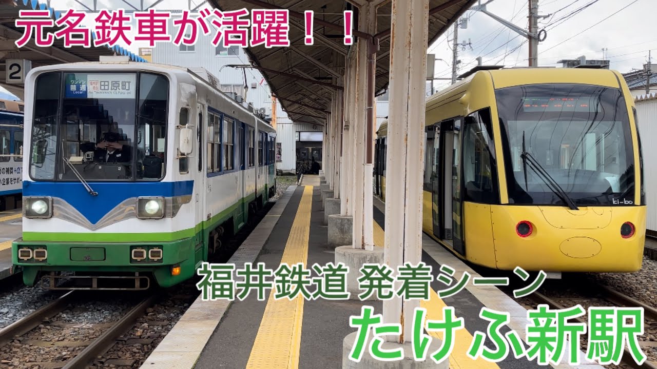 Японский поезд! Сцена отправления и прибытия станции Такефу-син железной дороги Фукуи