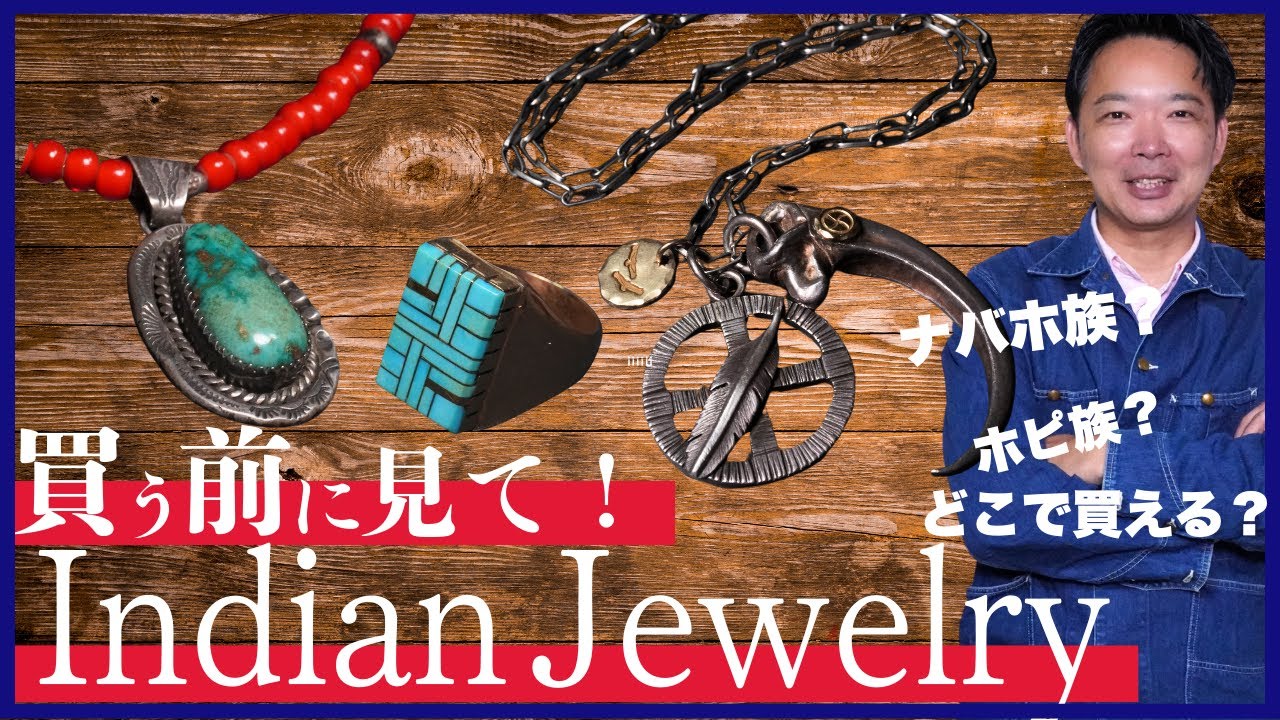 【インディアンジュエリー】初心者必見！おすすめブランドや作家さん教えます