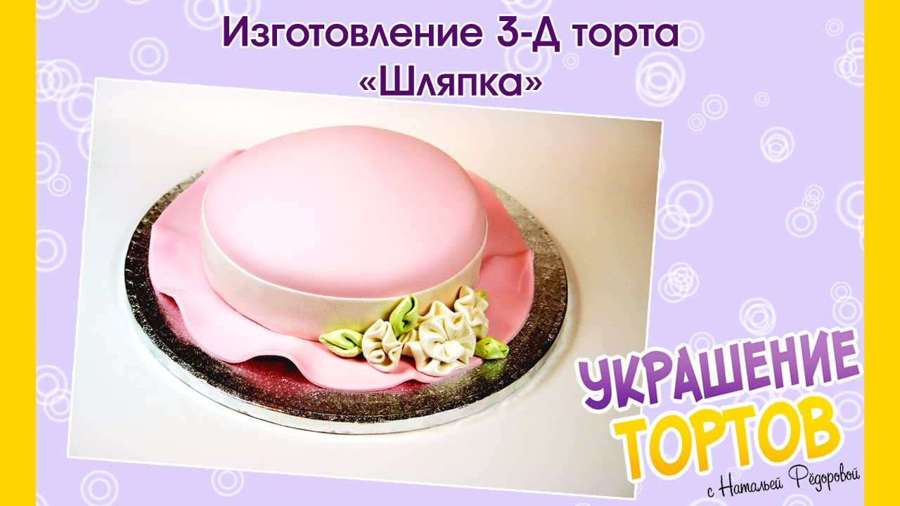 3Д торт «Шляпка» - Украшение тортов с Натальей Фёдоровой
