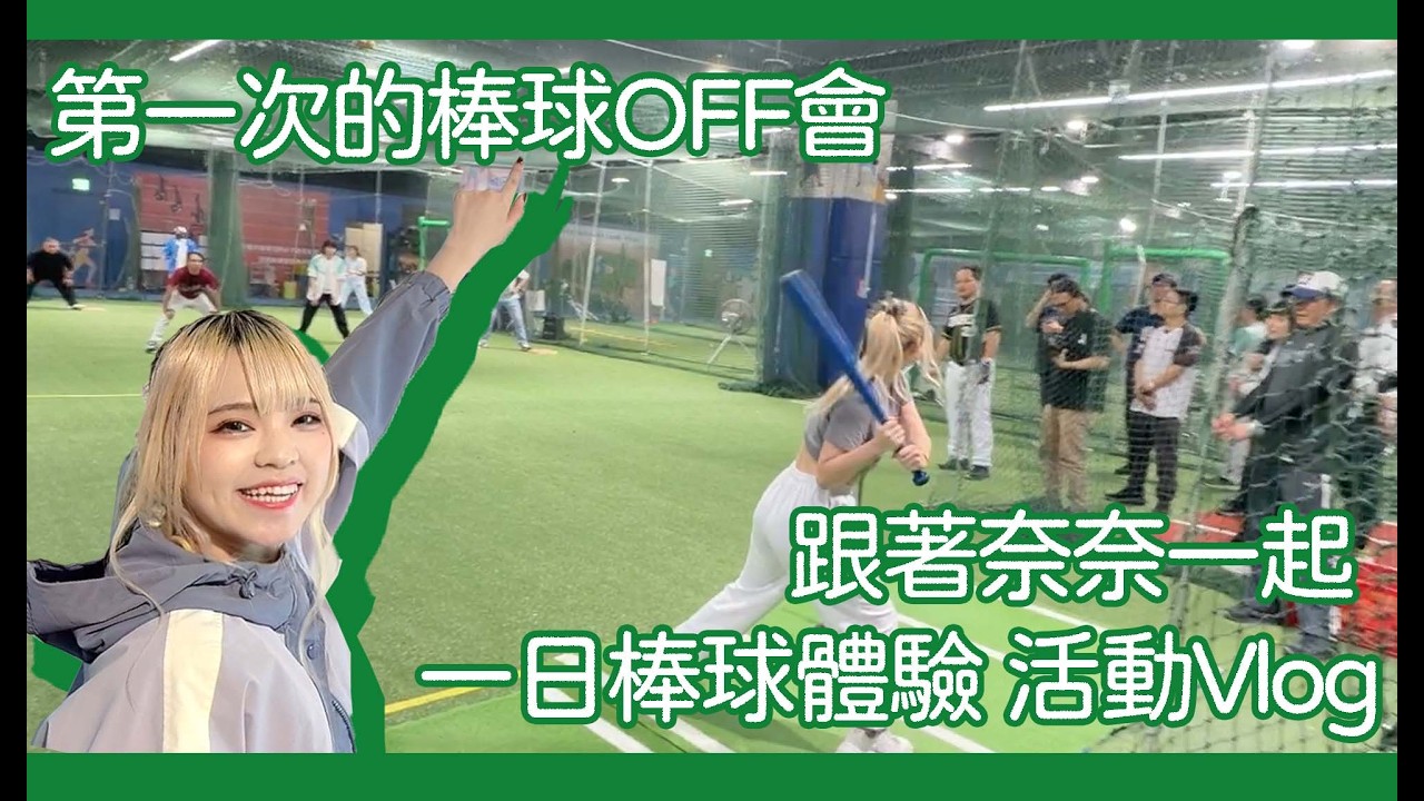 跟著奈奈一起 一日棒球體驗Vlog 【小浜ゆみな-奈奈】