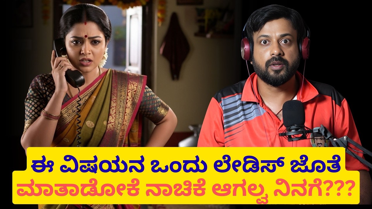 ಈ ವಿಷಯನ ಒಂದು ಲೇಡಿಸ್ ಜೊತೆ ಮಾತಾಡೋಕೆ ನಾಚಿಕೆ ಆಗಲ್ವ ನಿನಗೆ? | RJ Sunil Prank Calls | RJ Sunil Mysore |