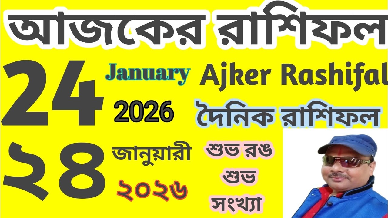 Ajker Rashifal | 24 january 2026 | আজকের রাশিফল | ২৪ জানুয়ারি ২০২৬ | দৈনিক রাশিফল 