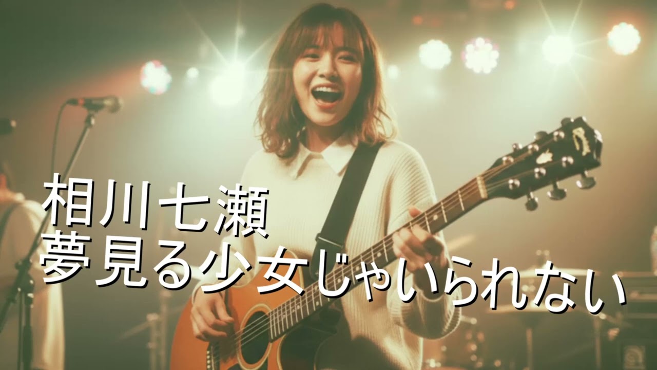 もし可愛いJKがギター1本で相川七瀬の「夢見る少女じゃいられない」を歌ったら・・・(AI Cover)
