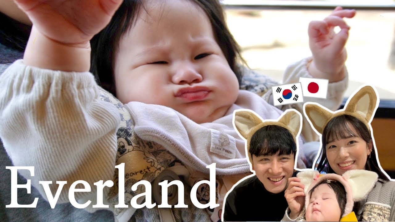 【生後6ヶ月】人生初の遊園地に挑戦したら…💦 / 韓国エバーランド🇰🇷 【日韓カップル/日韓夫婦/日韓ハーフ】