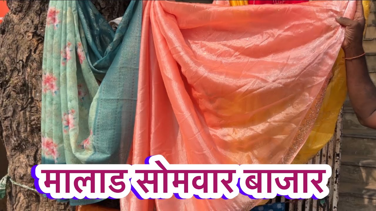 मालाड वेस्ट सोमवार बाजार | Malad Monday Market | Malad cha somvar bazar