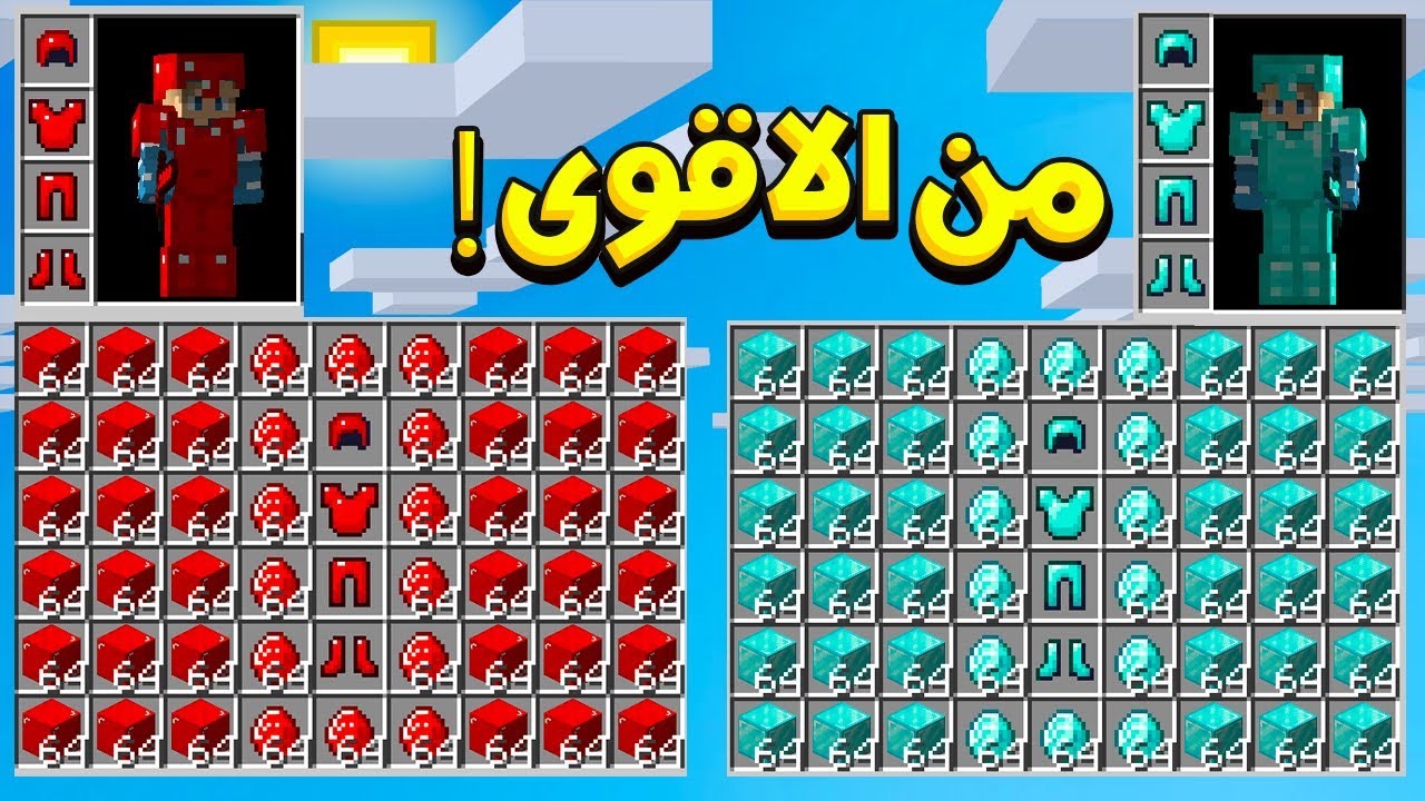 ماين كرافت : دروع الدايموند الاحمر ضد الدايموند العادي ( من الاقوى !! )