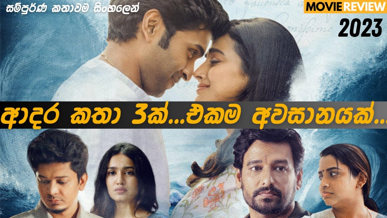 MARRY කරන්න කලින් අනිවාර්යෙන්ම බලන්න 😱 | 2023 Movie Sinhala | IRUGAPATRU | ROMANCE |#12Min_Express