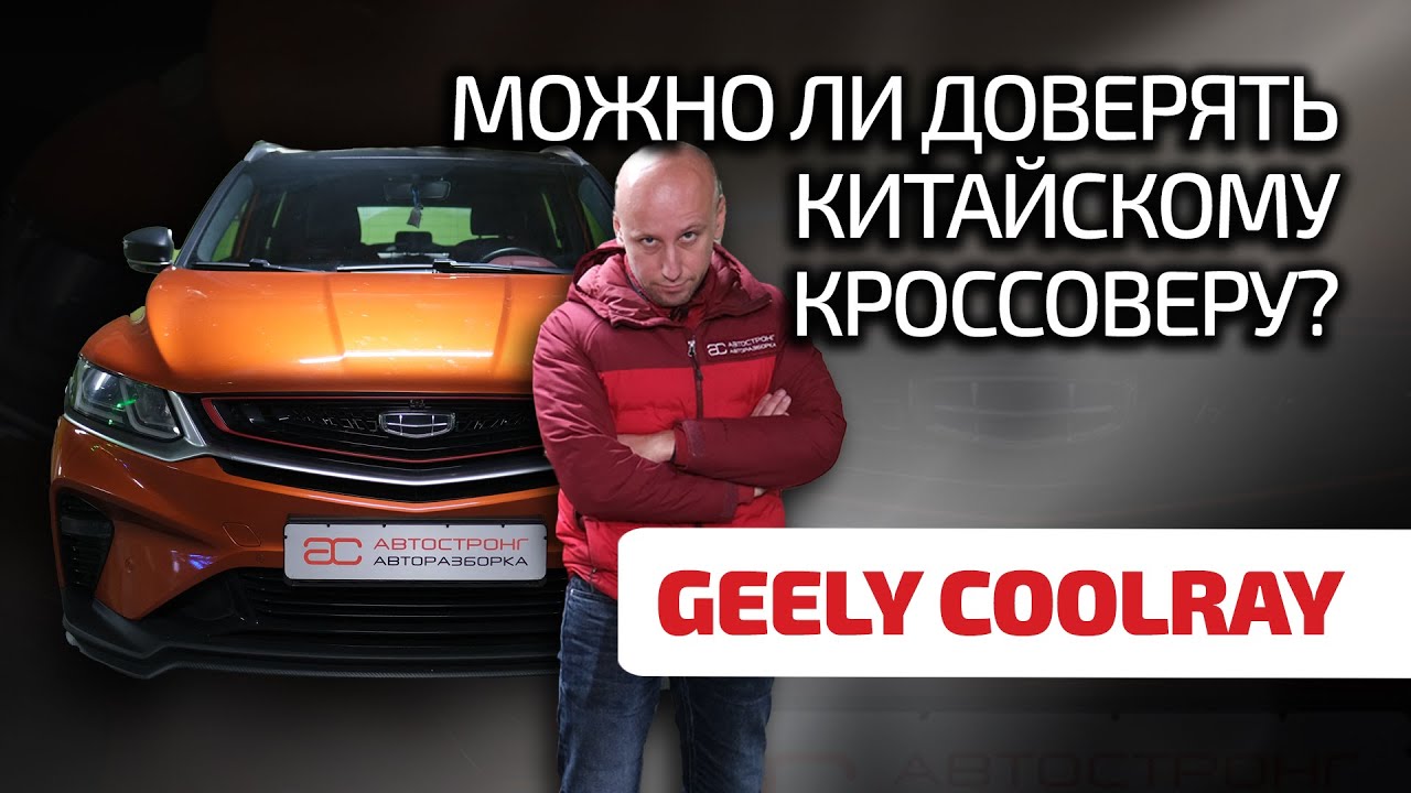 😬 Что не так с Geely Coolray? Все не так плохо, как кажется?