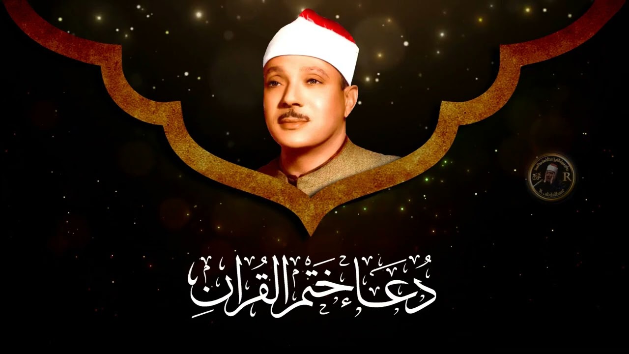 دعاء ختم القران للشيخ عبد الباسط عبد الصمد