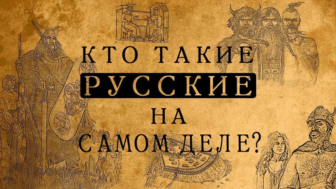 Кто такие русские на самом деле?