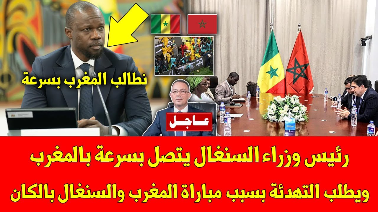خبر عاجل.. رئيس وزراء السنغال يتصل بسرعة بالمغرب ويطلب التهدئة بسبب مباراة المغرب والسنغال بالكان