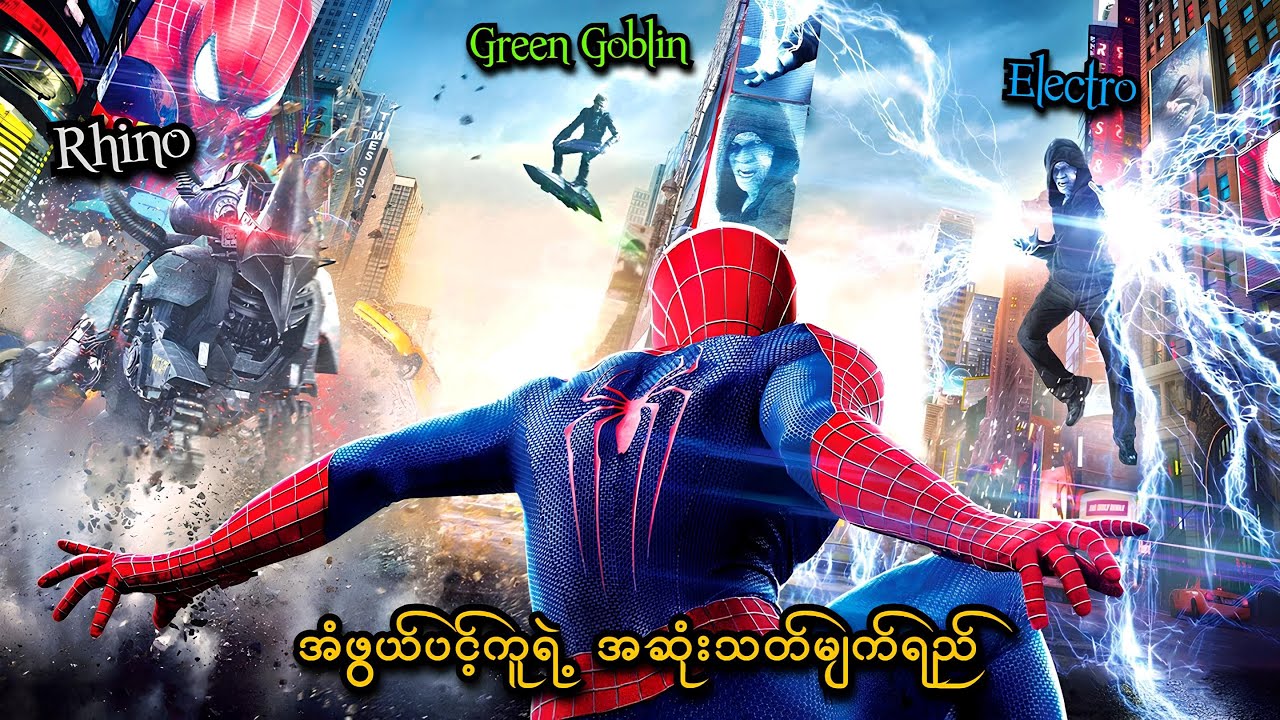 အံ့ဖွယ်ပင့်ကူရဲ့ နောက်ဆုံးမျက်ရည် | The Amazing Spider-Man 2 (2014) | SMART Recaps