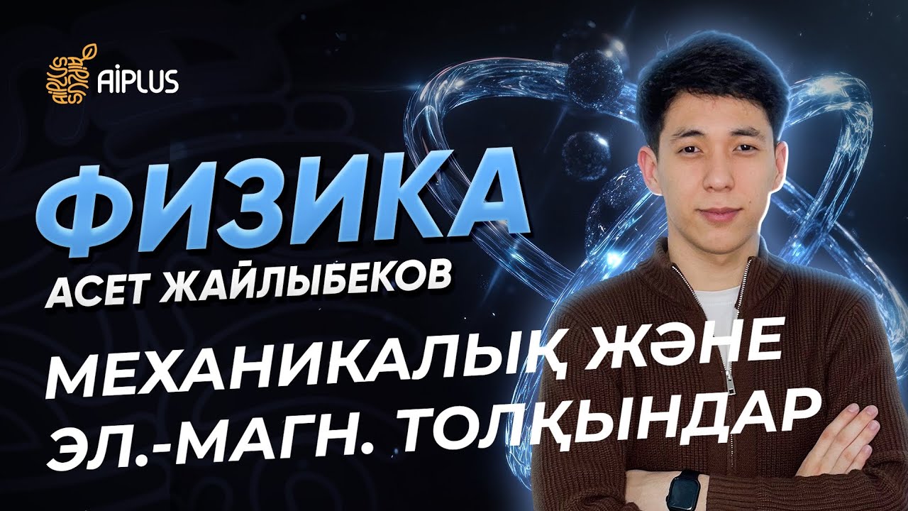 Физика | МЕХАНИКАЛЫҚ ЖӘНЕ ЭЛЕКТРОМАГНИТТІК ТОЛҚЫНДАР | Әсет ағай | ҰБТ 2025