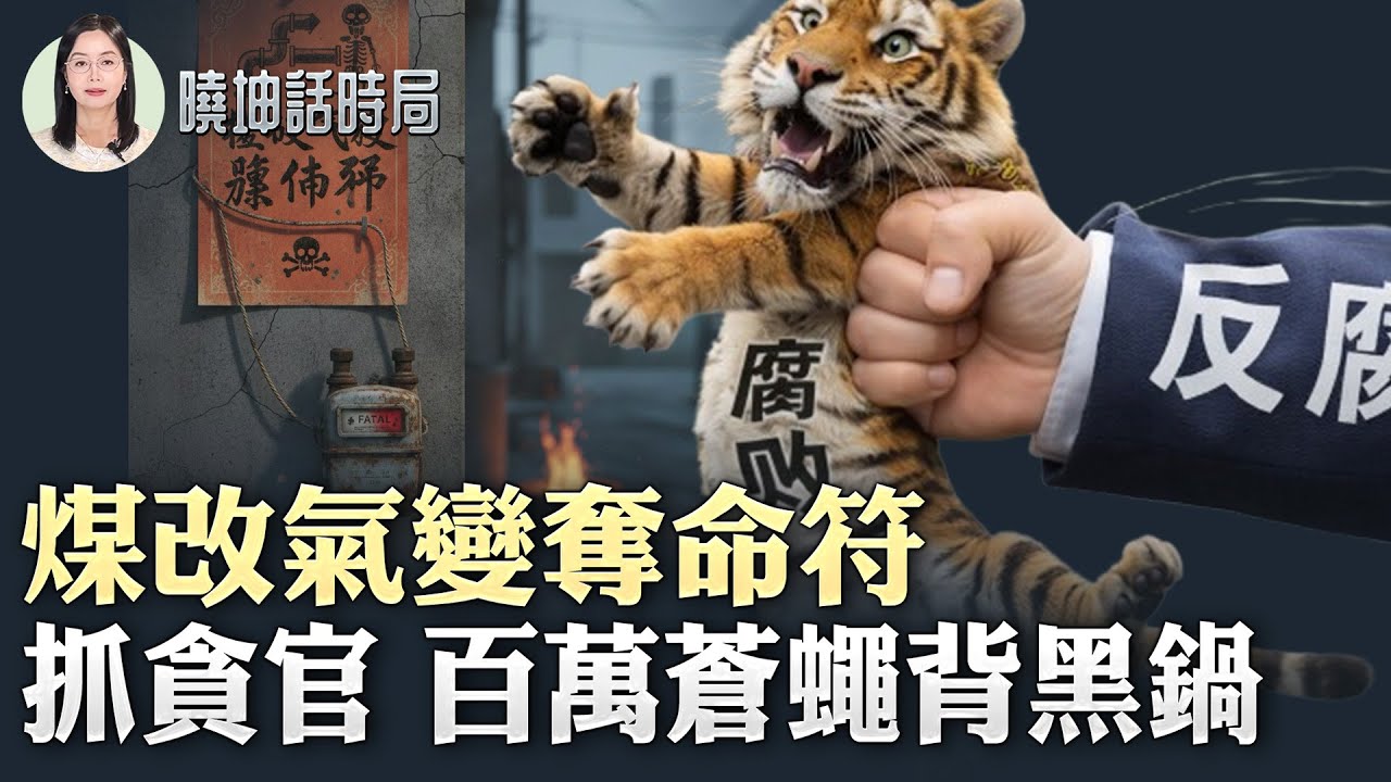 強迫「煤改氣」？河北農村「取暖問題」持續引發爭議｜一年近百萬人被處分？抓貪官數據罕見曝光【 #曉坤話時局 】｜ #人民報