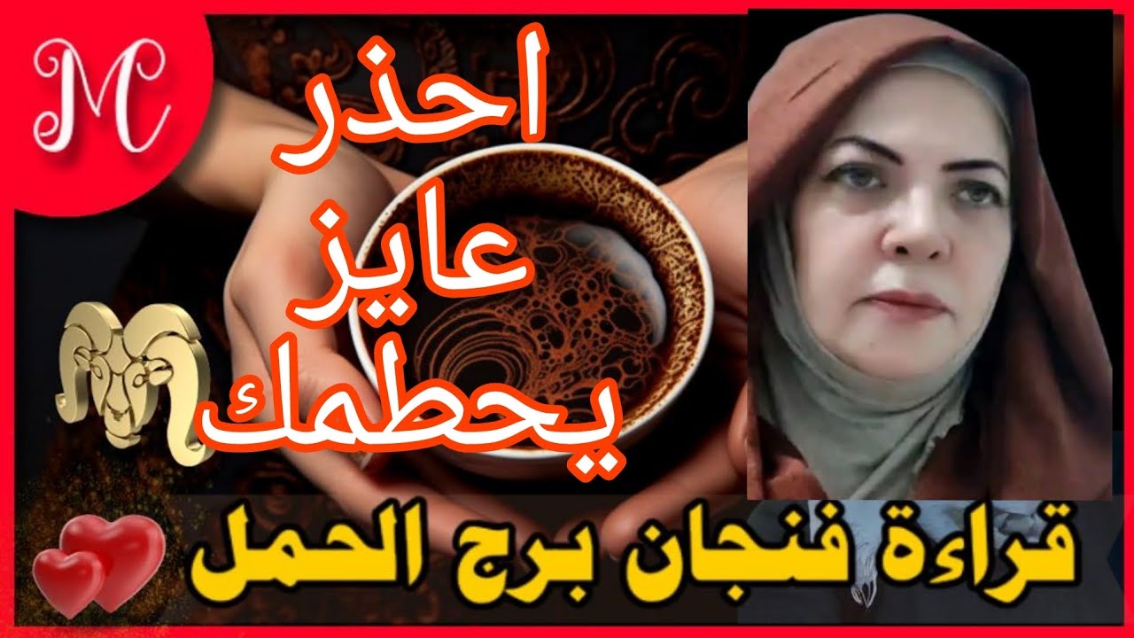 فنجان الحمل💞بلاش تتعمق💞انقلاب في حياتك💞