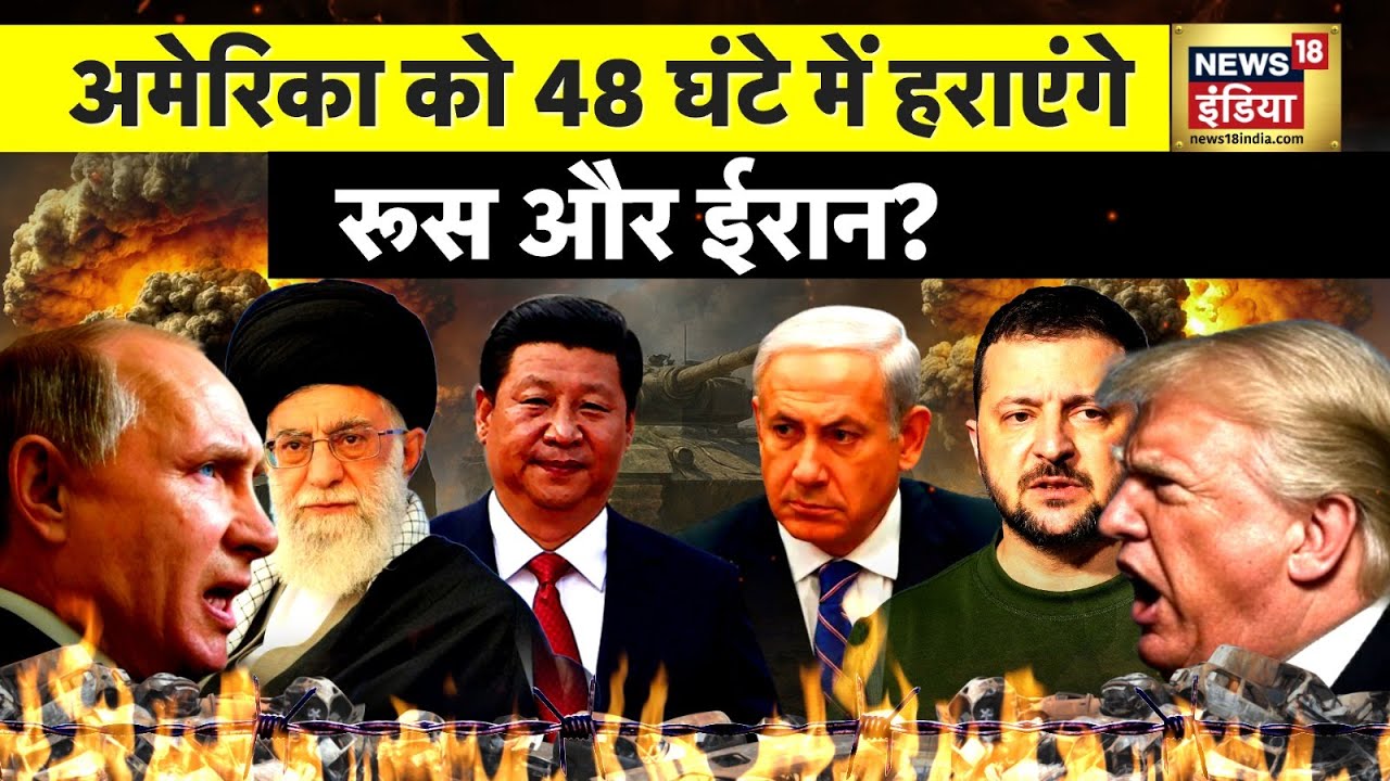 America Russia Conflict | Donald Trump | Putin | Iran | Israel | Khamei | Netanyahu | Nucelar War
