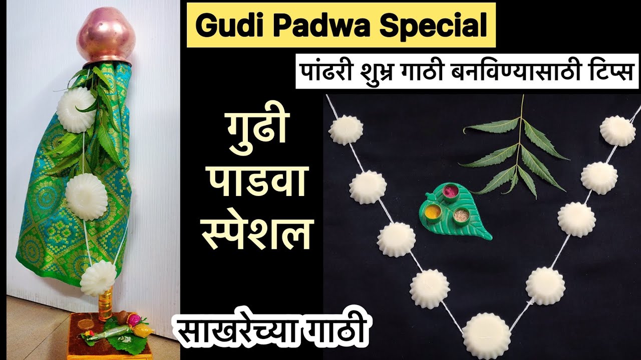 Gudi Padwa Special Gathi | गुढीपाडवा स्पेशल गाठी | गाठी बनवा घरच्या घरी | Gathi for Gudi Padwa