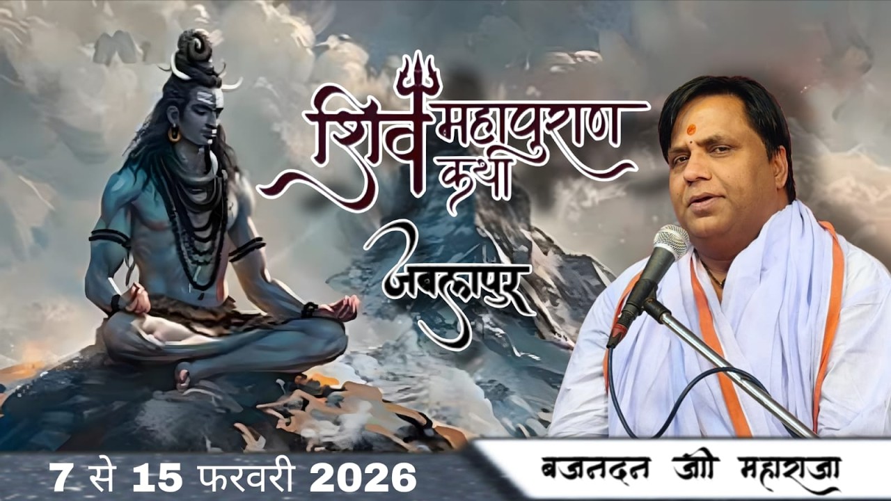 श्री शिव महापुराण कथा - जबलपुर {🔴LIVE DAY-2} !! || पूज्य बृजनंदन मिश्रा जी महाराज जी