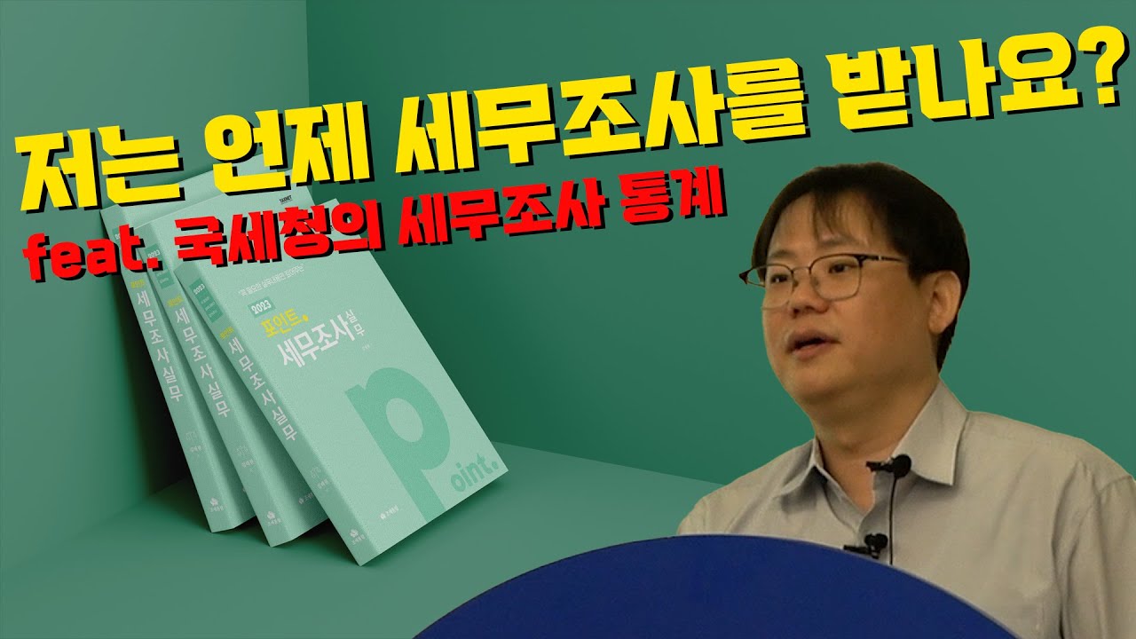 저는 언제 세무조사를 받나요?